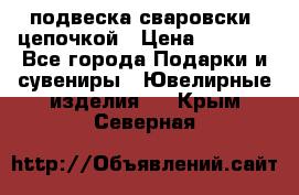 подвеска сваровски  цепочкой › Цена ­ 1 250 - Все города Подарки и сувениры » Ювелирные изделия   . Крым,Северная